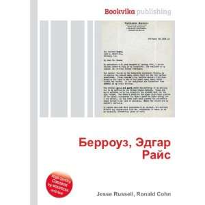  Berrouz, Edgar Rajs (in Russian language) Ronald Cohn 
