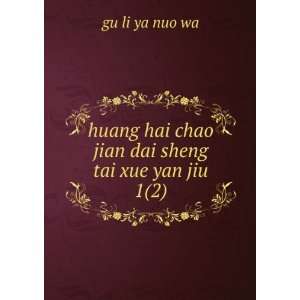  huang hai chao jian dai sheng tai xue yan jiu. 1(2) gu li 