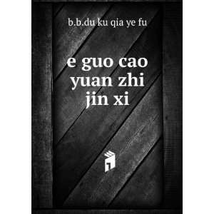  e guo cao yuan zhi jin xi b.b.du ku qia ye fu Books
