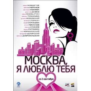 Moskva ya lyublyu tebya (2010) 27 x 40 Movie Poster Russian Style A