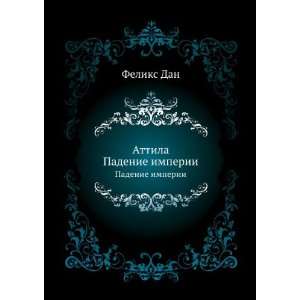  Attila. Padenie imperii (in Russian language) Feliks Dan Books