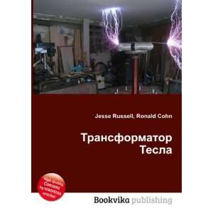  Transformator Tesla (in Russian language) Ronald Cohn 