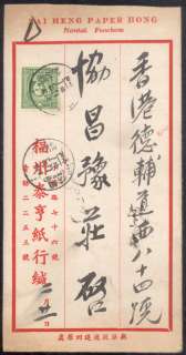 China early Commercial Advertise cover fine used sent from Foochow to 