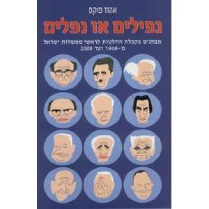   le rashe memshalot Yisrael me 1948 ve ad 200 Ehud Fuks Books