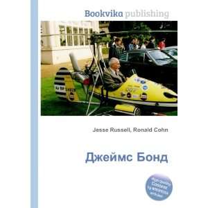  Dzhejms Bond (in Russian language) Ronald Cohn Jesse 