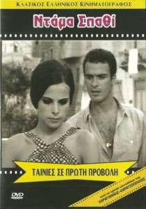 DAMA SPATHI  GREEK CULT MOVIES   ELENA NATHANAIL DVD  