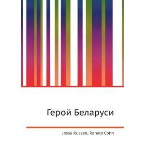 Geroj Belarusi (in Russian language) Ronald Cohn Jesse Russell 