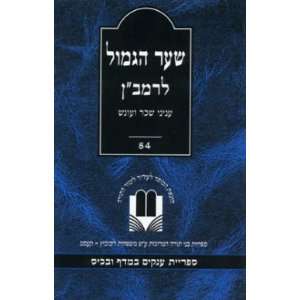  Shaar Hagemul (Hebrew) Ramban Books
