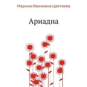  Ariadna (in Russian language) (9785424122729) Marina 