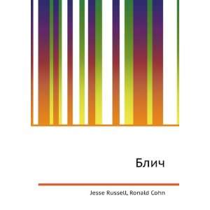  Blich (in Russian language) Ronald Cohn Jesse Russell 