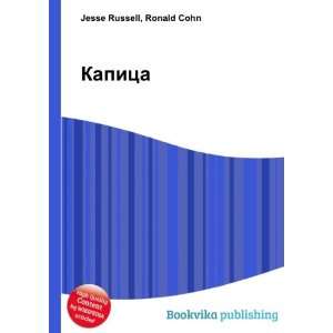    Kapitsa (in Russian language) Ronald Cohn Jesse Russell Books