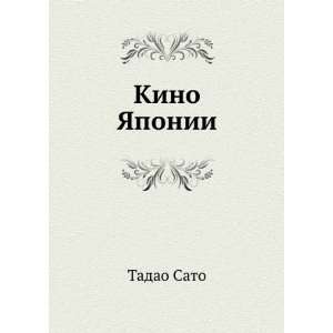  Kino YAponii (in Russian language) Tadao Sato Books