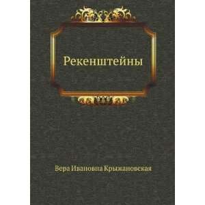  Rekenshtejny (in Russian language) (9785790516979) Vera 