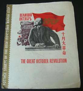 RUSSIA GREAT OCTOBER REVOLUTION LENIN STAMP SET BOOK  