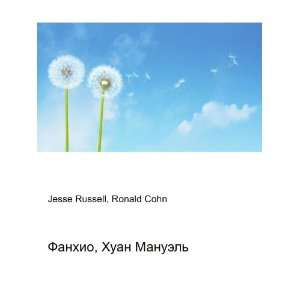   Huan Manuel (in Russian language) Ronald Cohn Jesse Russell Books