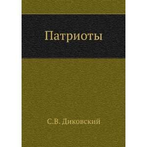  Patrioty (in Russian language) (9785424127243) Sergej 