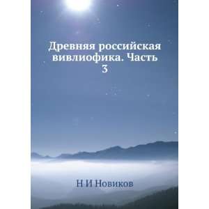   vivliofika. Chast 3 (in Russian language) N I Novikov Books