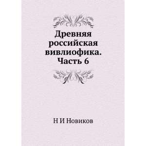   vivliofika. Chast 6 (in Russian language) N I Novikov Books