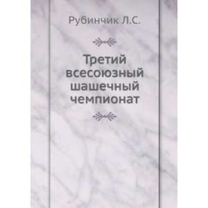  Tretij vsesoyuznyj shashechnyj chempionat (in Russian 