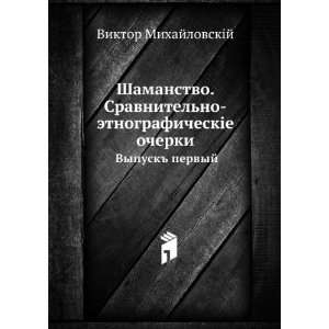   pervyj (in Russian language) Viktor Mihajlovich Mihajlovskij Books