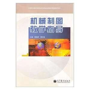   teaching guide (9787040309829) LIU YAN JUN GU DONG LIAN Books