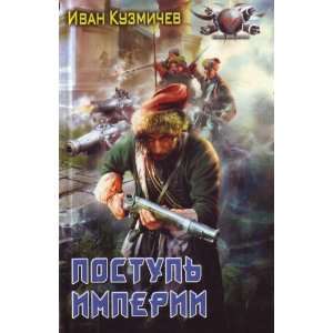  Postup imperii (9785994203651) Kuzmichev Ivan Books