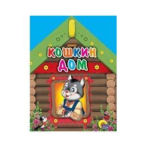   TsK mini. Koshkin dom (koshka v okne) (9785378021727) unknown Books