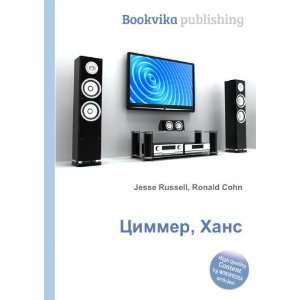  Tsimmer, Hans (in Russian language) Ronald Cohn Jesse 