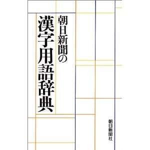  Asahi shinbun no kanji yogo jiten (Japanese Edition 