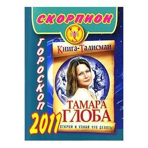  Goroskop na 2011 god.Skorpion Globa T.M. Books