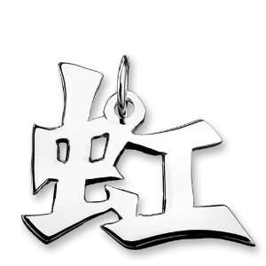  Sterling Silver Rainbow Kanji Chinese Symbol Charm 
